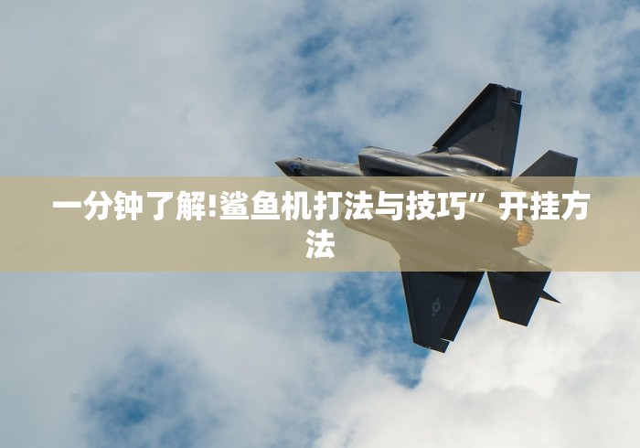 一分钟了解!鲨鱼机打法与技巧”开挂方法