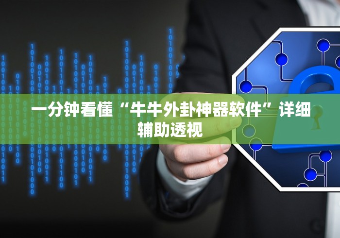 一分钟看懂“牛牛外卦神器软件”详细辅助透视