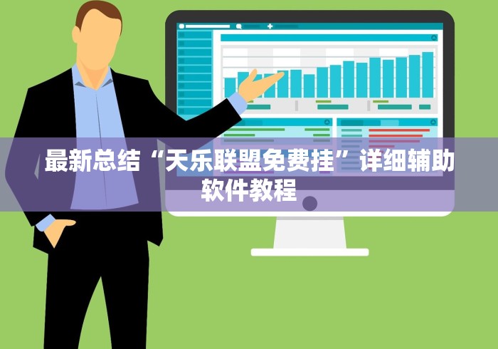 最新总结“天乐联盟免费挂”详细辅助软件教程