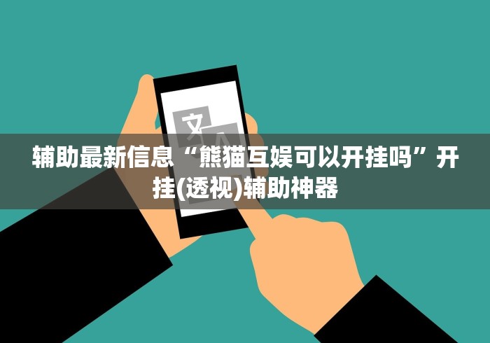 辅助最新信息“熊猫互娱可以开挂吗”开挂(透视)辅助神器