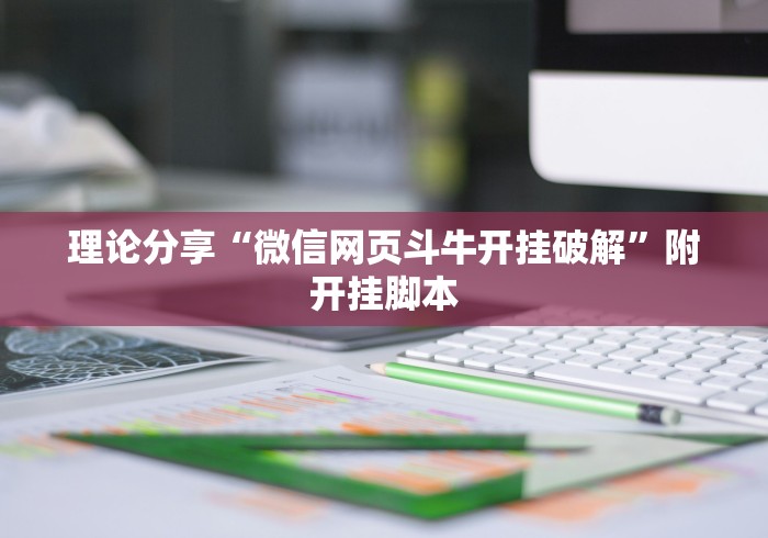 理论分享“微信网页斗牛开挂破解”附开挂脚本