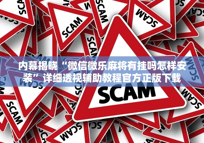 内幕揭晓“微信微乐麻将有挂吗怎样安装”详细透视辅助教程官方正版下载