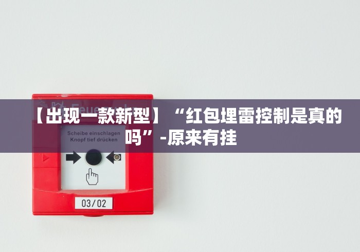 【出现一款新型】“红包埋雷控制是真的吗	”-原来有挂
