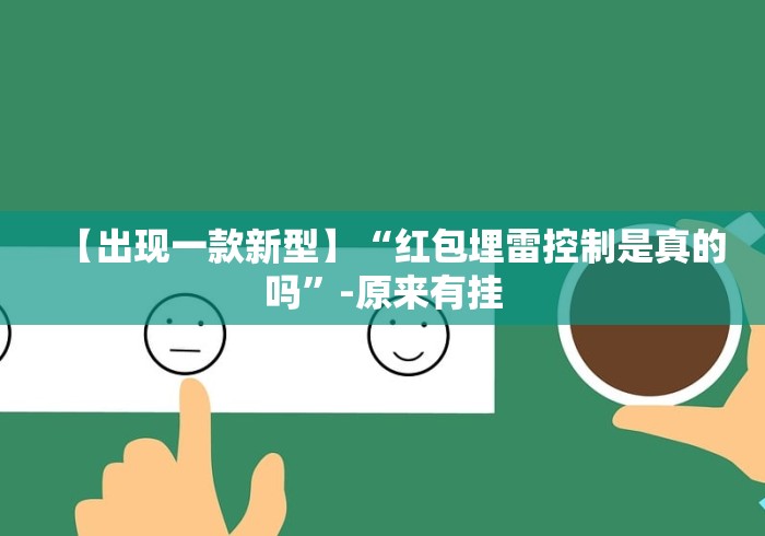 【出现一款新型】“红包埋雷控制是真的吗”-原来有挂