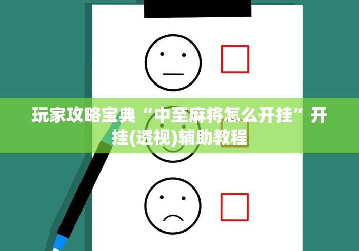 玩家攻略宝典“中至麻将怎么开挂	”开挂(透视)辅助教程