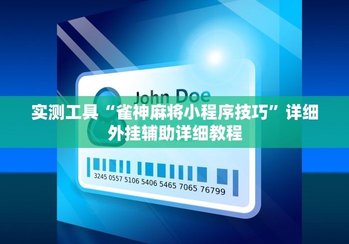 实测工具“雀神麻将小程序技巧”详细外挂辅助详细教程