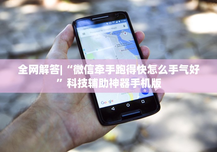 全网解答|“微信牵手跑得快怎么手气好	”科技辅助神器手机版