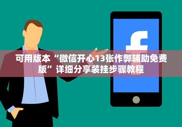 可用版本“微信开心13张作弊辅助免费版”详细分享装挂步骤教程