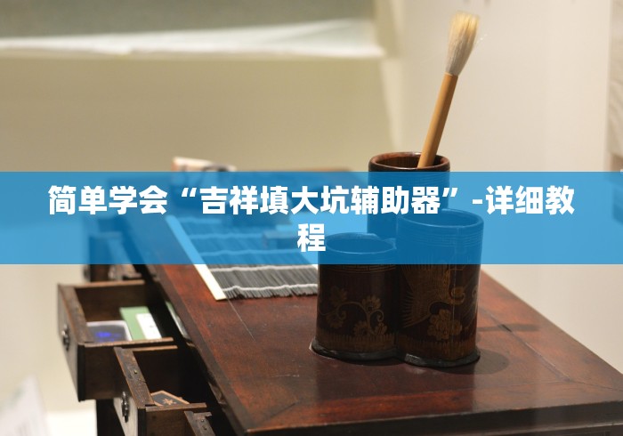 简单学会“吉祥填大坑辅助器”-详细教程