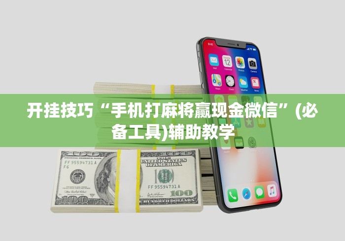 开挂技巧“手机打麻将赢现金微信	”(必备工具)辅助教学