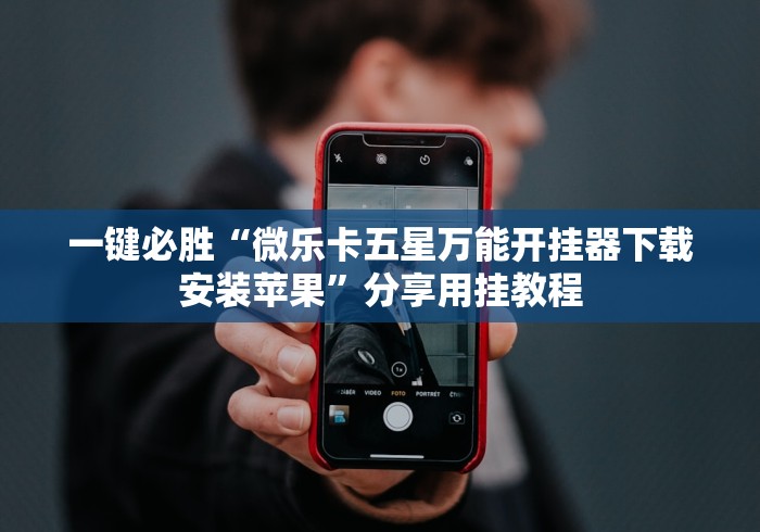 一键必胜“微乐卡五星万能开挂器下载安装苹果”分享用挂教程