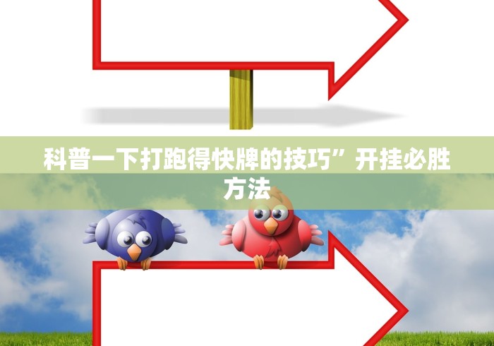 科普一下打跑得快牌的技巧”开挂必胜方法