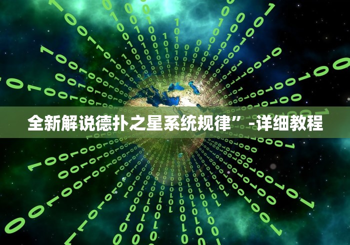 全新解说德扑之星系统规律”-详细教程