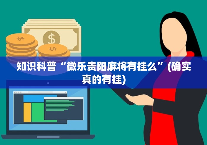 知识科普“微乐贵阳麻将有挂么	”(确实真的有挂)
