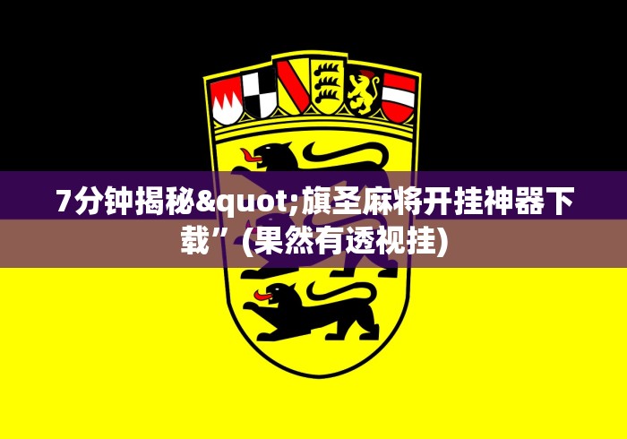 7分钟揭秘"旗圣麻将开挂神器下载”(果然有透视挂)
