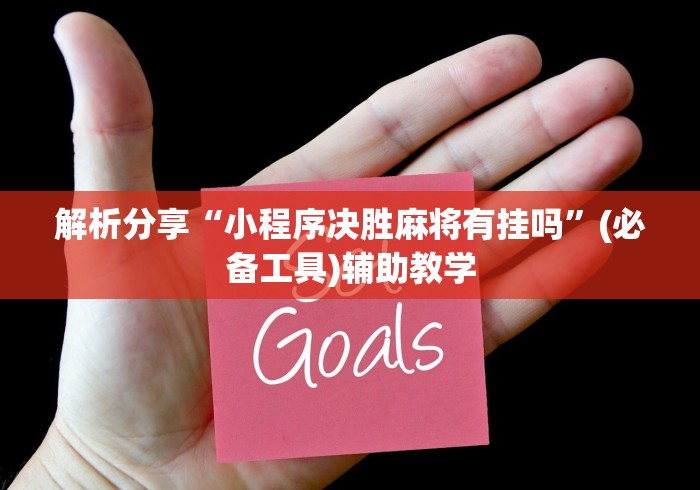 解析分享“小程序决胜麻将有挂吗”(必备工具)辅助教学