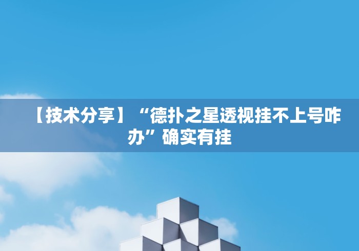 【技术分享】“德扑之星透视挂不上号咋办”确实有挂