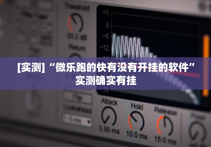 [实测]“微乐跑的快有没有开挂的软件	”实测确实有挂