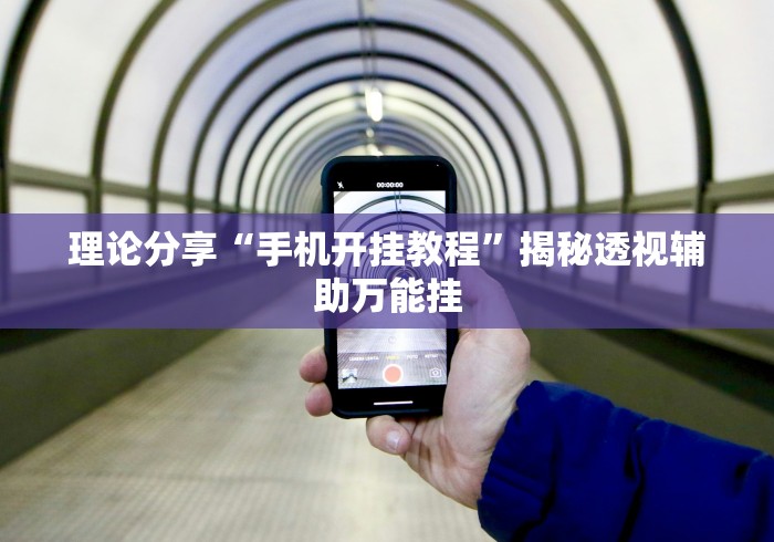 理论分享“手机开挂教程”揭秘透视辅助万能挂