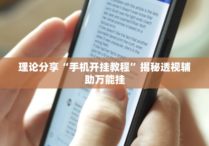 理论分享“手机开挂教程”揭秘透视辅助万能挂