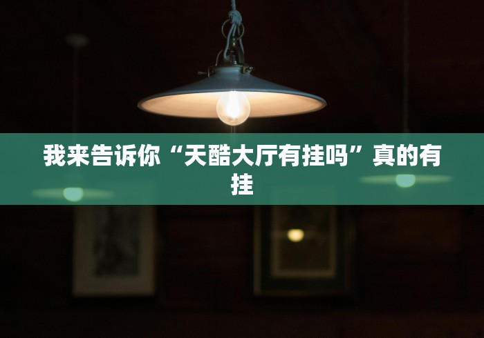 我来告诉你“天酷大厅有挂吗”真的有挂
