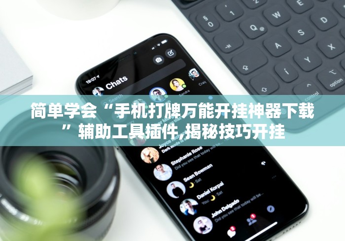 简单学会“手机打牌万能开挂神器下载”辅助工具插件,揭秘技巧开挂