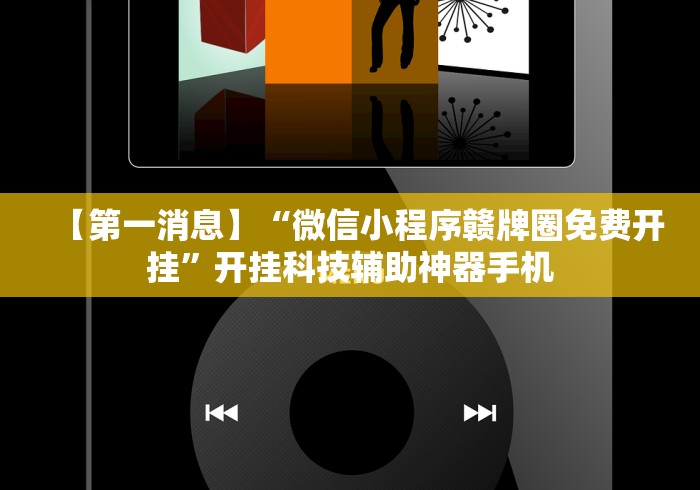 【第一消息】“微信小程序赣牌圈免费开挂”开挂科技辅助神器手机