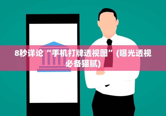 8秒详论“手机打牌透视图”(曝光透视必备猫腻)