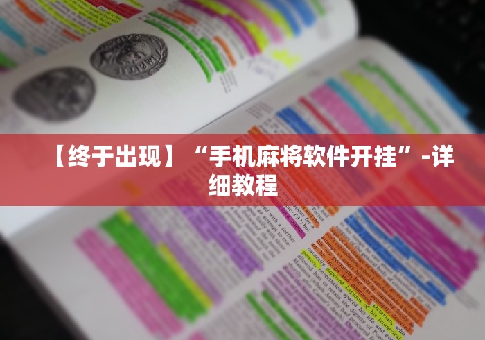 【终于出现】“手机麻将软件开挂	”-详细教程