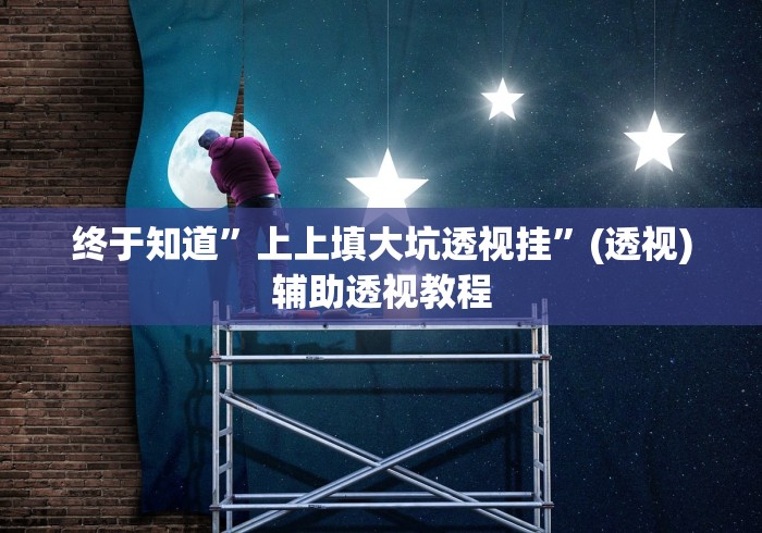 终于知道	”上上填大坑透视挂”(透视)辅助透视教程