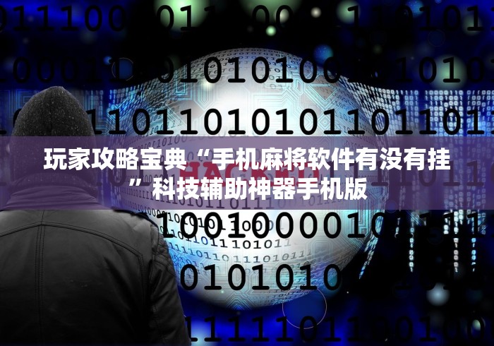 玩家攻略宝典“手机麻将软件有没有挂”科技辅助神器手机版