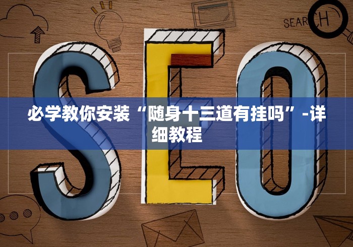 必学教你安装“随身十三道有挂吗”-详细教程
