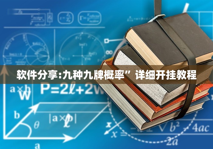 软件分享:九种九牌概率	”详细开挂教程