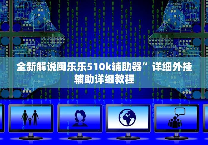 全新解说闽乐乐510k辅助器”详细外挂辅助详细教程
