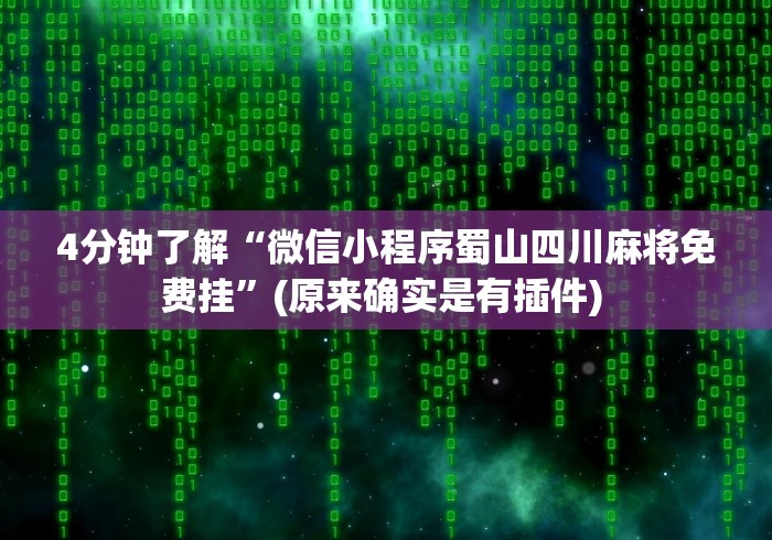 4分钟了解“微信小程序蜀山四川麻将免费挂”(原来确实是有插件) 