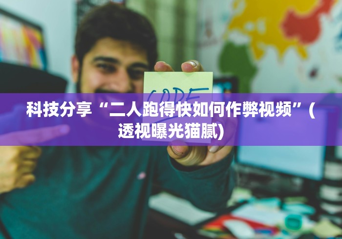 科技分享“二人跑得快如何作弊视频”(透视曝光猫腻)