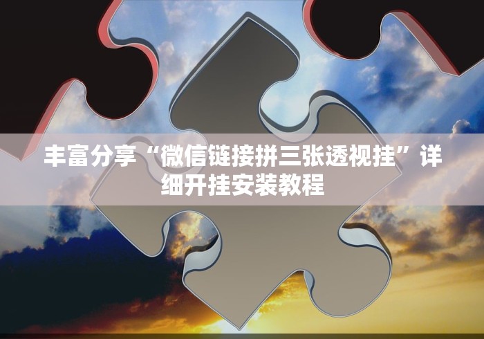 丰富分享“微信链接拼三张透视挂”详细开挂安装教程