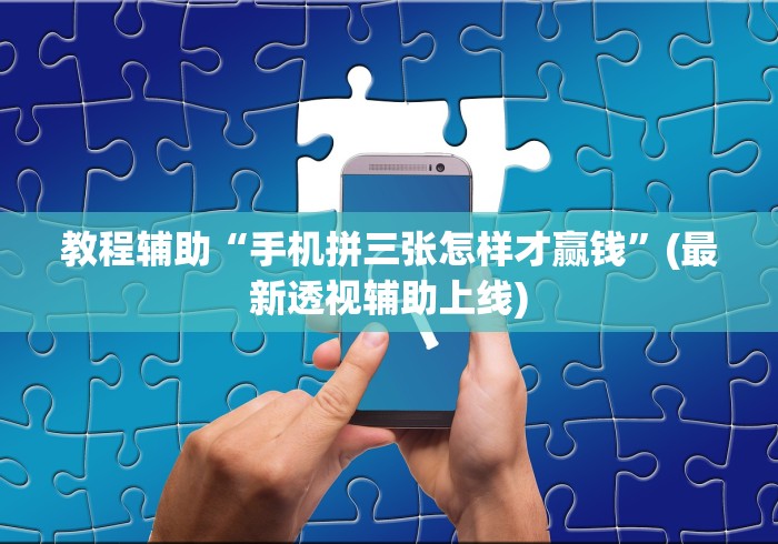 教程辅助“手机拼三张怎样才赢钱”(最新透视辅助上线)