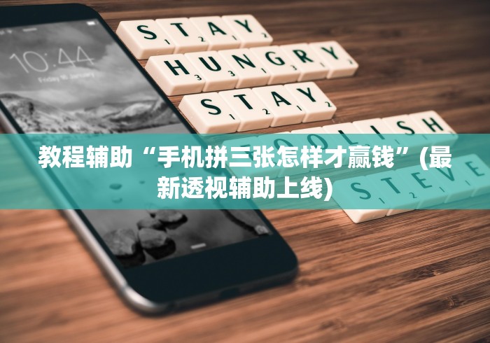 教程辅助“手机拼三张怎样才赢钱”(最新透视辅助上线)