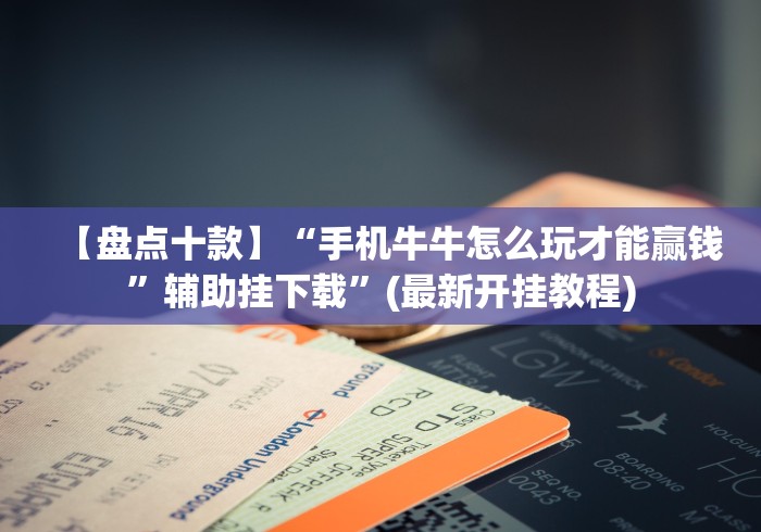 辅助开挂神器“微乐双扣麻将怎么开挂的最新版更新内容	”通用版下载教程！