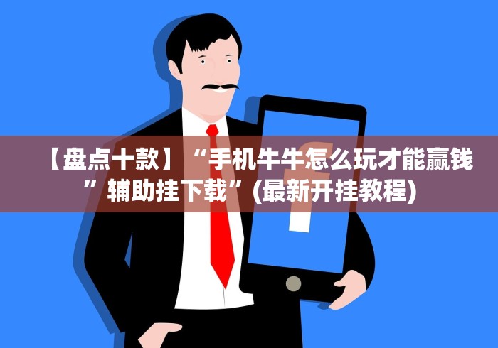 【盘点十款】“手机牛牛怎么玩才能赢钱”辅助挂下载	”(最新开挂教程)