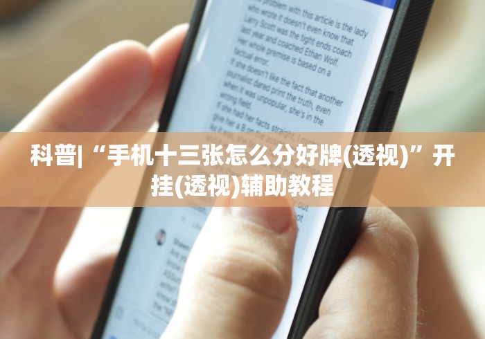 科普|“手机十三张怎么分好牌(透视)”开挂(透视)辅助教程