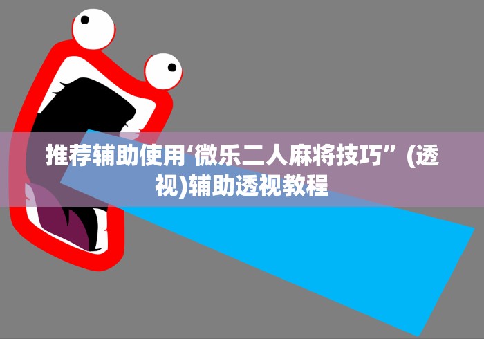 推荐辅助使用‘微乐二人麻将技巧”(透视)辅助透视教程