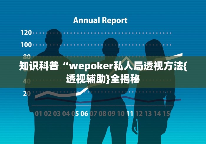 知识科普“wepoker私人局透视方法{透视辅助}全揭秘