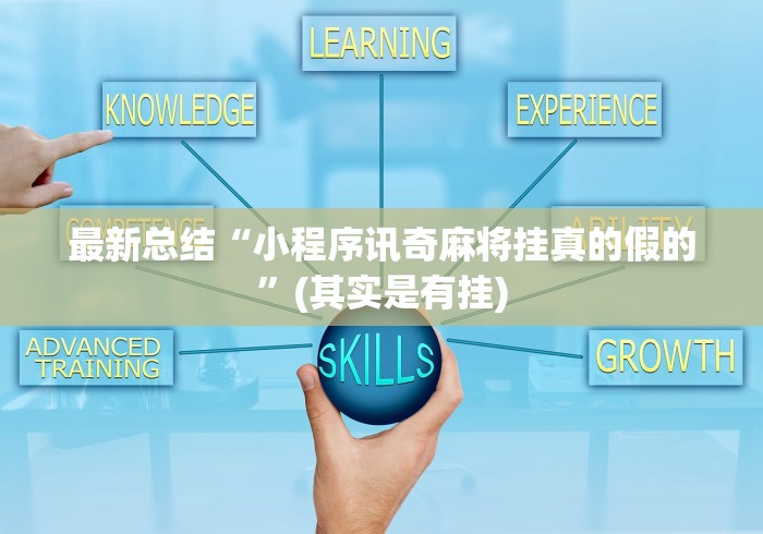 最新总结“小程序讯奇麻将挂真的假的”(其实是有挂)