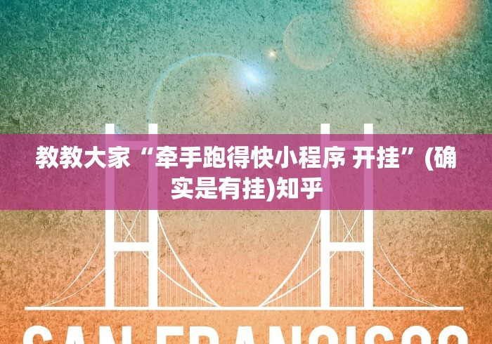 教教大家“牵手跑得快小程序 开挂”(确实是有挂)知乎