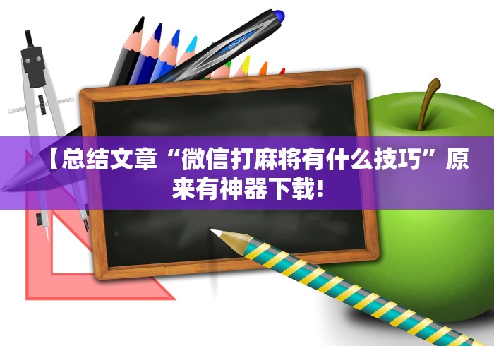 【总结文章“微信打麻将有什么技巧”原来有神器下载!