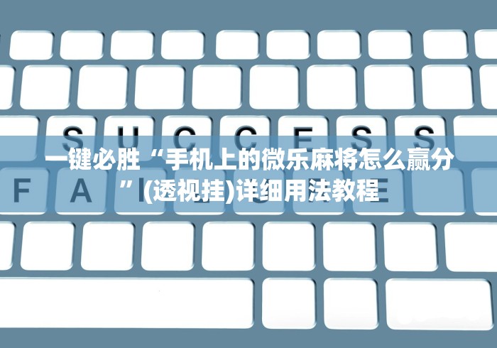一键必胜“手机上的微乐麻将怎么赢分”(透视挂)详细用法教程