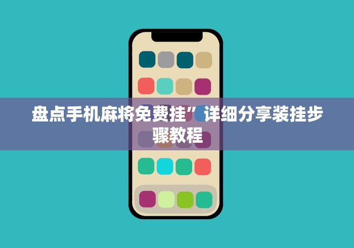 盘点手机麻将免费挂”详细分享装挂步骤教程