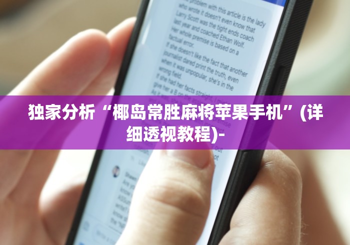 独家分析“椰岛常胜麻将苹果手机”(详细透视教程)-